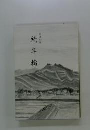 自選句集　続年輪