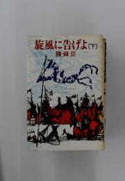 旋風に告げよ(下)