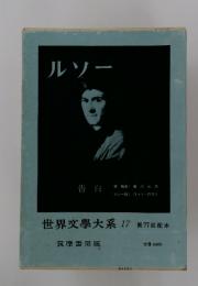 世界文學大系17　第77回配本