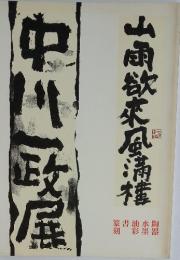 中川政属
