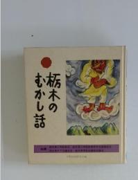 栃木のむかし話