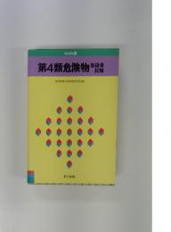 第4類危険物