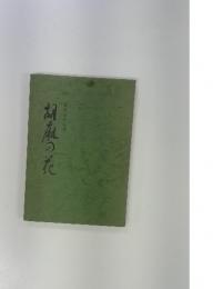 乱の花　矢野友子句集