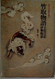 竹取物語　　日本の古典文学3