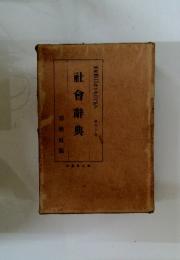 社會辭典