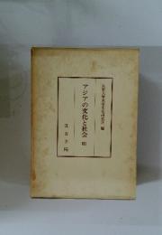 アジアの文化と社会Ⅲ