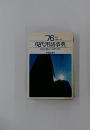 現代用語事典　1976年