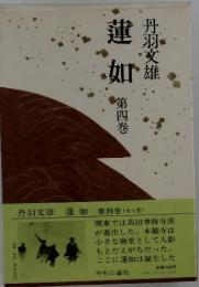 蓮如　第四巻