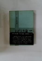 わが人生論　島根編　上
