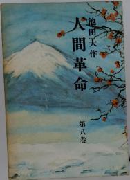 人間革命　第八巻
