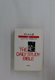 ダニエル書 21　THE DAILY STUDY BIBLE
