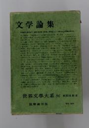 文学論集　世界文學大系 96 第93回配本