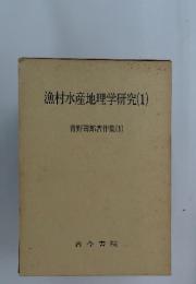 漁村水産地理学研究(1)