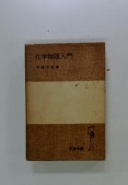 化学物理入門