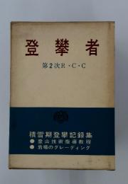 登攀者　第2次R・C・C