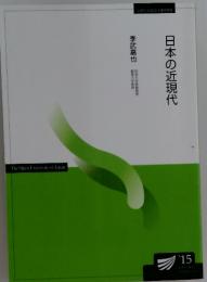 日本の近現代