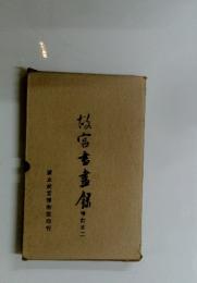 宮書書館