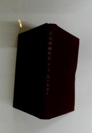 正法眼藏釋意　第三卷