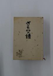 さくらの醤