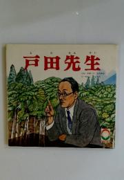 戸田先生