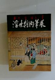 浮世絵的筆展