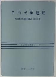 自由民権運動　明治史研究叢書 3