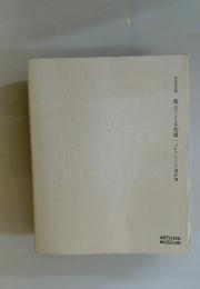 EMERGING ARTSCAPE THE STATE OF OUR COLLECTIＯＮ
