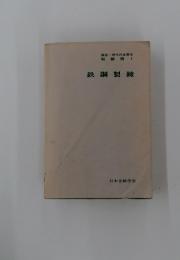 鉄鋼製〓　製〓編1