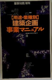 用途・業種別　建築企画　事業マニュアル