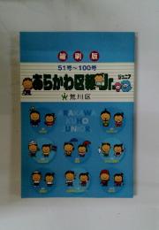 ARAKAWA KUHO JUNIOR　51号~100号