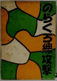 のらくろ綿攻撃