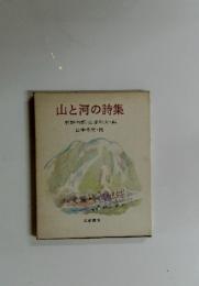 山と河の詩集
