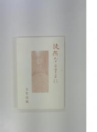徒然なるままに