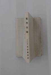 靈學筌蹄