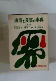 病気と食事の事典　監修