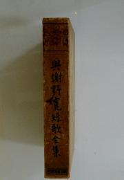 興謝野寛短歌全集