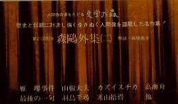 森?外集(二)　日本文学全集5