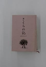 さくらの記