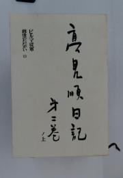 鳥見日記　第二巻　ノ上