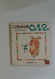 こどものとも01.2　かえる! ぴょん　12