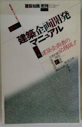 建築企画開発マニュアル