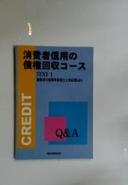 消費者信用の債権回収コース　TEXT 1