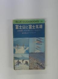 BLUE GUIDEBOOKS 118 富士山と富士五湖