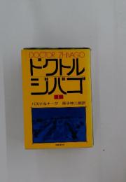 DOCTOR ZHIVAGO ドクトル ジバゴ　1