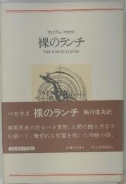 裸のランチ THE NAKED LUNCH