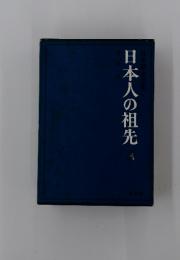 日本人の祖先　日本歴史全集1