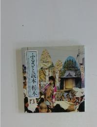 ふるさと読本 栃木