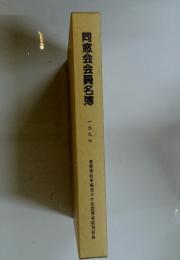 同窓会会員名簿　一九九七