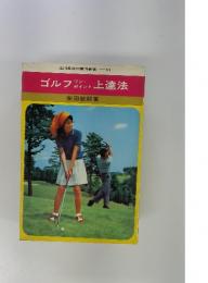 ゴルフ　上達法
