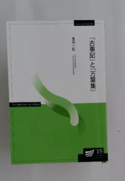 『古事記』と『万葉集』